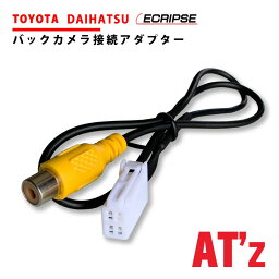 バックカメラ 変換 アダプター トヨタ ダイハツ NSZN-W64T バックカメラ 変換ハーネス 接続 ケーブル リアカメラ ハーネス 端子 トヨタ純正 バックカメラ 変換ハーネス リアカメラ入力ハーネス RCH001T 同機能品 互換 社外 市販 バックカメラ 純正ナビ 変換 接続 コード 車