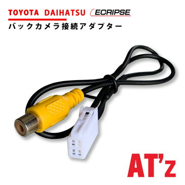 バックカメラ アダプター トヨタ ダイハツ NSZC-W61 変換 ケーブル リアカメラハーネス リア モニター ハーネス 端子 変換ケーブル 変換アダプター TOYOTA DAIHATSU RCH001T 同機能品 社外 市販バックカメラ 純正ナビ 変換