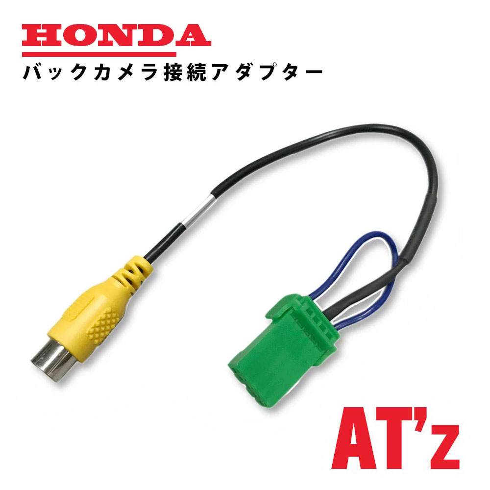 ホンダ（HONDA）　純正ナビ で使用できる、バックカメラアダプターです （汎用品ですので純正品と形状は異なります） RCA端子ではないバックカメラ専用入力に、 RCA映像出力を装備したバックカメラユニットを 接続するための変換コネクターです 取付可能なカメラは、CMOSカメラとなります ！　適合表をご確認の上、ご購入下さい　！ ※ 取付は自己責任で行ってください 誤った取付をされると車両に重大な支障をきたす場合がございます その場合は、当方は一切の責任を負いません ※ すべての社外カメラとの組み合わせの動作を保証するものではございません ※ CCDカメラ非対応のナビ本体もございますのでお取付されるカメラの種類にご注意下さい※ 取り付け箇所がナビ背面ではない場合があります。説明書・配線仕様図などをご確認ください。