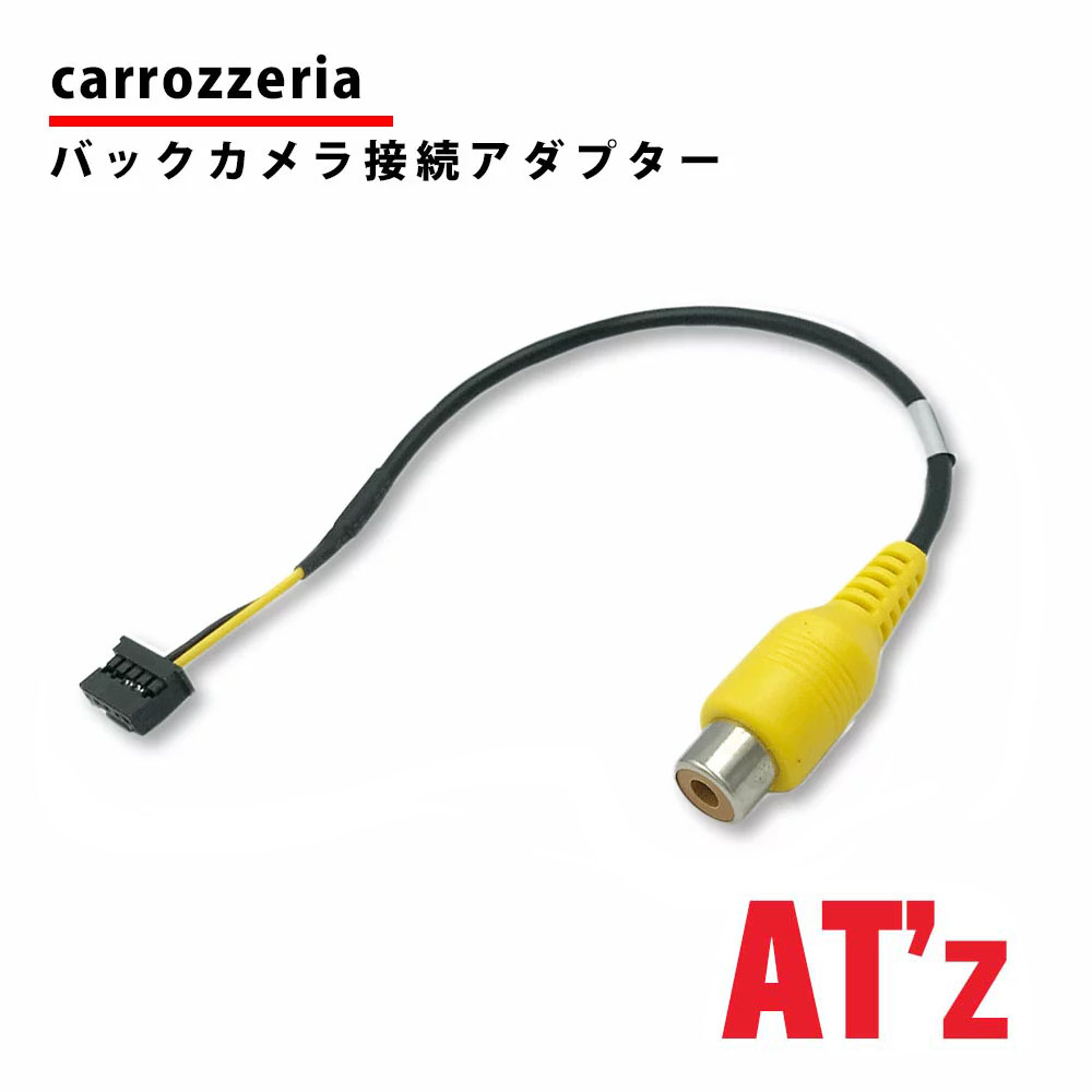 バックカメラ アダプター カロッツェリア MRZ77 変換 ケーブル リアカメラハーネス リア モニター ハーネス 端子 RD-C100 互換