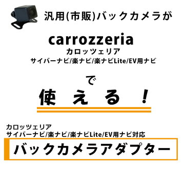 バックカメラ アダプター カロッツェリア 【 AVIC-ZH0999 】 変換 ケーブル リアカメラハーネス リア モニター ハーネス 端子 RD-C100