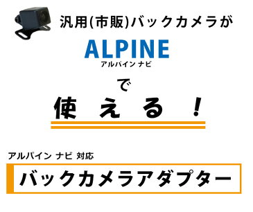 バックカメラ アダプター アルパイン 【 VIE-X007W-B 】 変換 接続 ケーブル コネクター リアカメラハーネス リア カメラー モニター ハーネス 端子 ALPINE