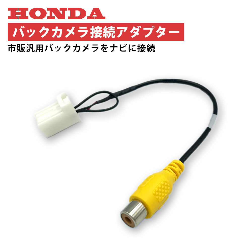 ホンダ / HONDA ナビ で使用できる、バックカメラアダプターです （汎用品ですので純正品と形状は異なります） RCA端子ではないバックカメラ専用入力に、 RCA映像出力を装備したバックカメラユニットを 接続するための変換コネクターです ！　適合表をご確認の上、ご購入ください　！ ※ 取付は自己責任で行ってください 誤った取付をされると車両に重大な支障をきたす場合がございます その場合は、当方は一切の責任を負いません ※ すべての社外カメラとの組み合わせの動作を保証するものではございません ※ 取り付け箇所がナビ背面ではない場合があります。説明書・配線仕様図などをご確認ください。ホンダ 2021年モデル VXM-217VFEi VXM-217VFNi VXU-217NBi VXU-217SWi 　 2020年モデル VXM-205Ci VXU-205FTi VXU-207NBi VXM-205VFEi 　 2019年モデル VXM-194Ci VXU-195NBi 　 　 　 2018年モデル VXM-184Ci VXM-184VFi VXM-185VFNi VXM-185VFEi VXM-185VFi VXU-185NBi 　 　 　 　 2017年モデル WX-171C VXM-174CSi VXM-174VFXi VXM-174VFi 　 2016年モデル VXM-165VFi VXM-165VFEi VXM-165VFNi VXM-164CSi 　 2015年モデル VRM-155VFEi VRM-155VFi VXM-155VSi VXM-155C VXM-152VFi 2014年モデル VXM-145VSi VXM-145VFEi VXM-145VFi VXM-145C 　 2013年モデル VXM-142VFi 　 　 　 　 2012年モデル WX-135CP VXM-135VFNi VXM-135VFN 　 　 2011年モデル VXM-128C VXM-128VSXi VXM-128VSX VXM-128VS VXH-128VF VXM-122VFi VXM-122VF 　 　 　