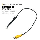 カロッツェリア パイオニア AVIC-CZ900 バックカメ...