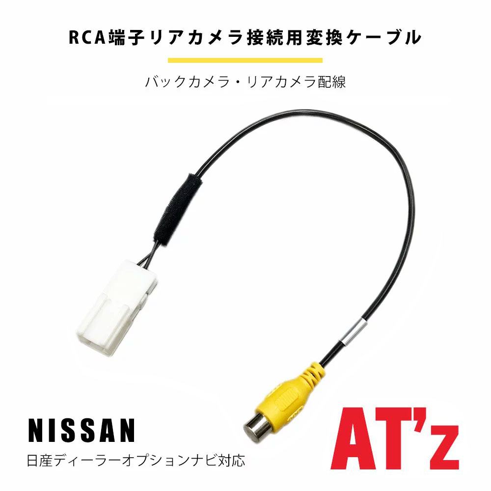 日産ディーラーナビ 【 MM520D-L 2020年モデル 】 に 市販リアカメラ 社外バックカメラ を 接続可能 バックカメラ接続アダプター リアカメラ 配線 コード 接続ケーブル NISSAN RCA変換ハーネス