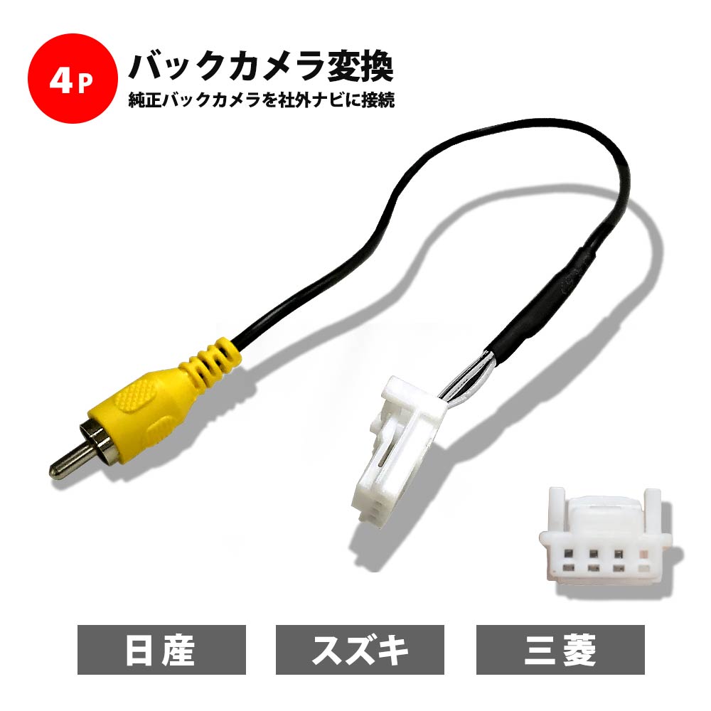 バックカメラ変換 ノート 日産 E12 H24.9～H28.10 H28.11～R2.12 バックカメラ 変換ハーネス RCA023N 同適合 社外ナビ に バックカメラ 接続 変換 アラウンドビューモニター ナビ 連動 ルームミラーモニター RCA変換 配線 4P オス端子 映像出力 ケーブル コード アダプター