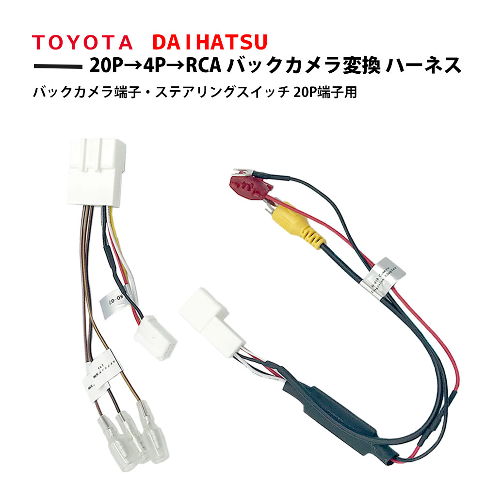 ダイハツ タントカスタム H25.10～R1.6 ステアリングリモコン バックカメラ 接続 変換 アダプター ハーネス 市販ナビ RCA変換 取付 コード 20P バックカメラ端子 ステアリングスイッチ 4P バックカメラ 分岐 変換アダプター