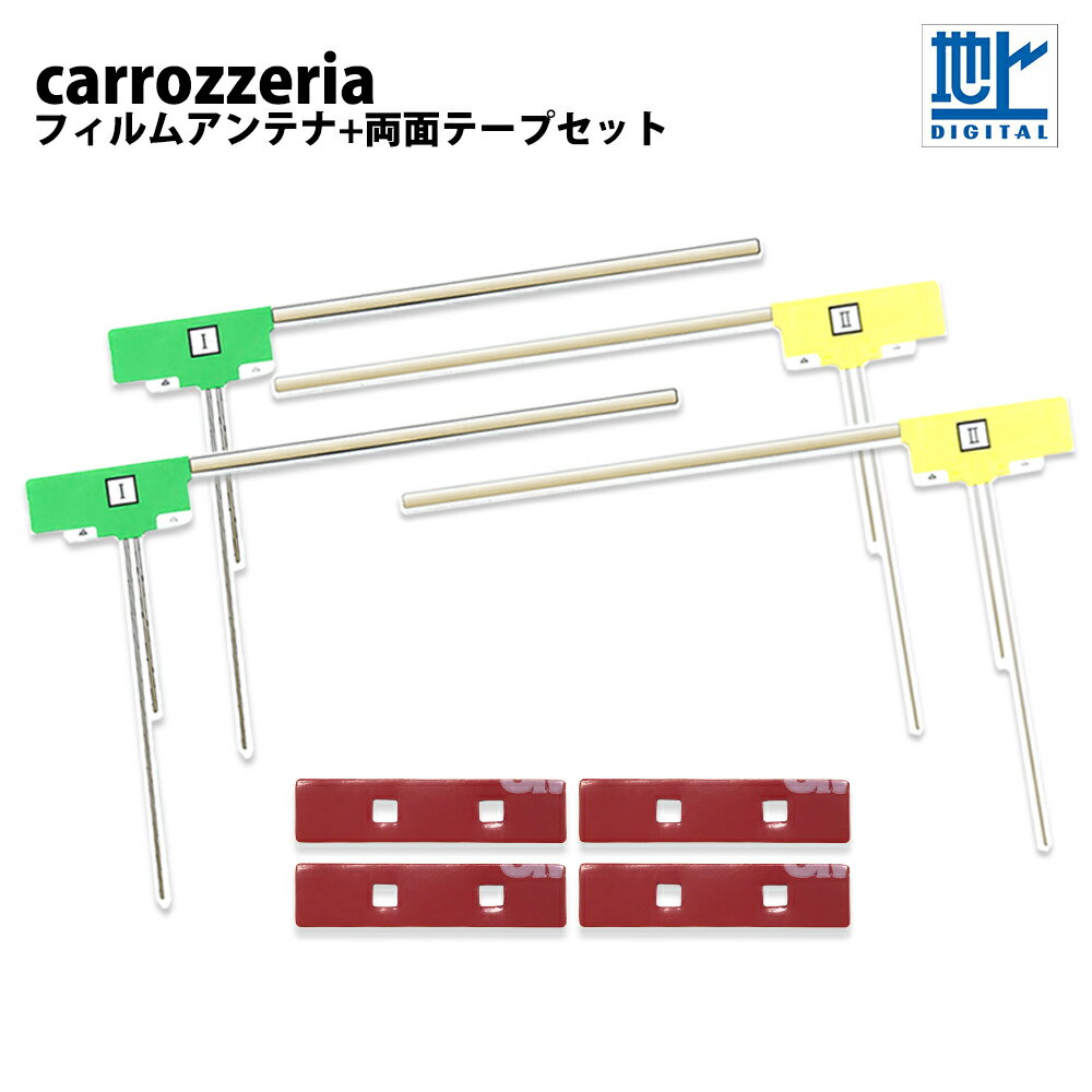 高感度 L型 フィルムアンテナ カロッツェリア AVIC-ZH0999S 両面テープセット 左右各2枚 計4枚 両面テープ 4枚 セット 交換 補修 ワンセグ フルセグ 地デジ 汎用 4本