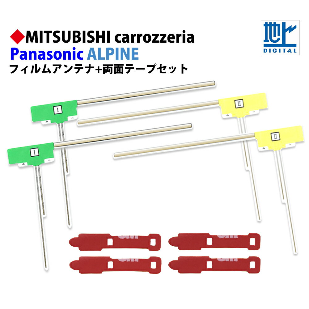 高感度 L型 フィルムアンテナ アルパイン VIE-X009 両面テープセット 左右各2枚 計4枚 両面テープ 4枚 セット 交換 補修 ワンセグ フルセグ 地デジ 汎用 4本