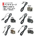 フィルムアンテナコード 5種類から選べる ケーブル 1本 V...