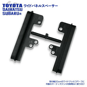 ハイゼット トラック R3.12 〜 ダイハツ 汎用 市販 社外品 ワイドパネル スペーサー ナビ オーディオ 取付け ハーネス オーディオハーネス オーディオデッキ 取付幅20cm 左右に出来る隙間を隠す