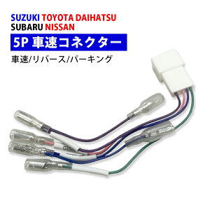 スズキ 車速コネクター 5P 【 ジムニー H28.10~ 】 カーナビ 車速 コネクター リバース パーキング 取付 配線 変換 カプラーオン 簡単取り付け SUZUKI スズキ車対応 5ピン