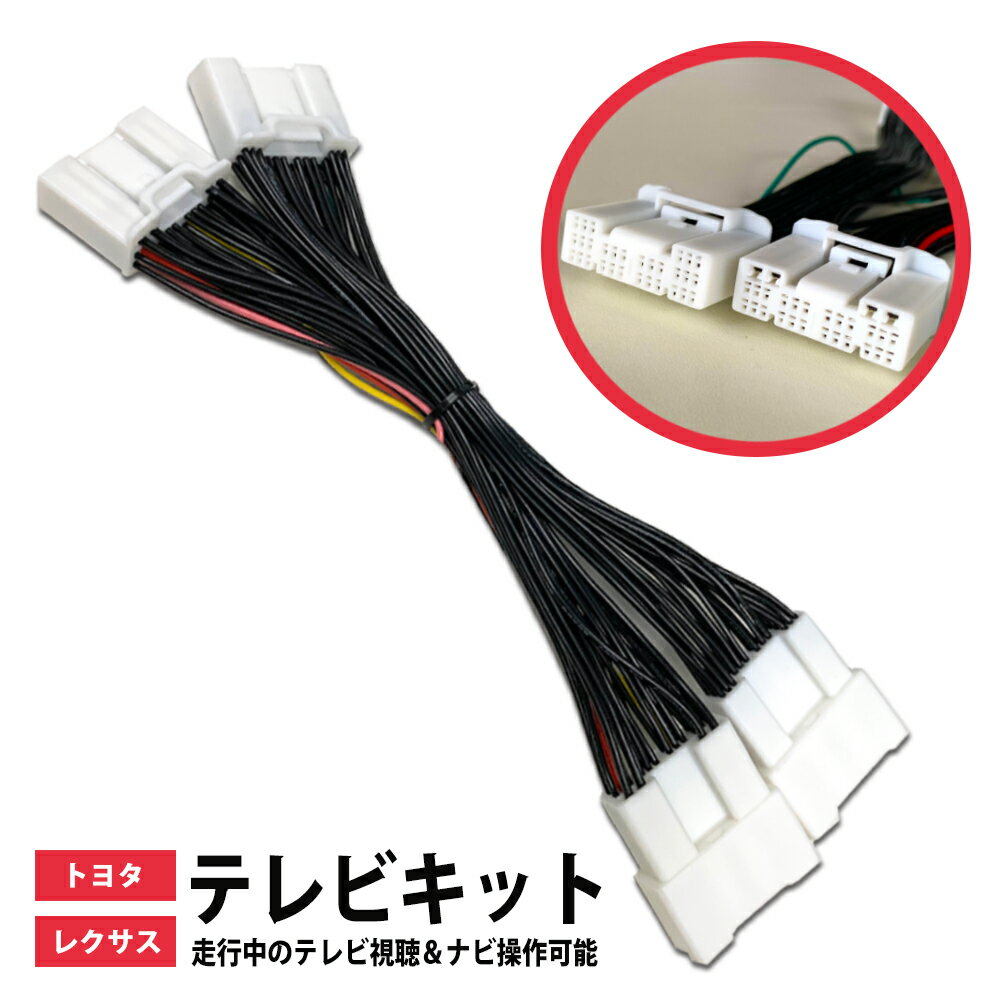 テレビキット トヨタ カローラツーリング 【 NRE210W R1.9～R4.9 】 ディスプレイオーディオ 9インチ 7インチ TVキット 走行中テレビが見れる ナビ操作 テレビキャンセラー トヨタ 純正 ナビ キャンセラー TVキャンセラー テレビナビキット カーナビ 走行中 解除 tvkit