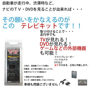 【メール便送料無料】 トヨタ ディーラーオプションナビ 2010年モデル 【 NHDT-W60G 】対応 走行中テレビが見れる テレビキット カーナビ 走行中 テレビ TV テレビを見る テレビキャンセラー