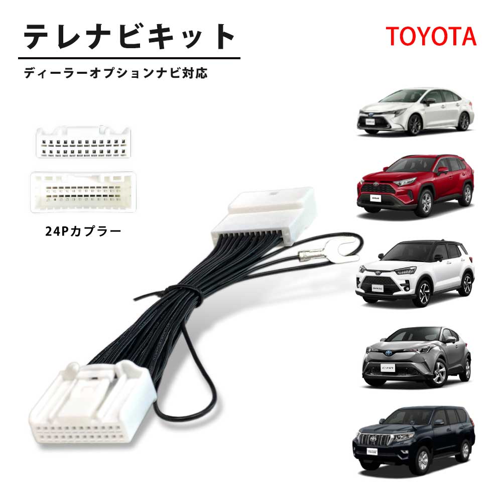 テレビキット トヨタ RAV4 ピクシス トラック NMZK-W73D テレビキャンセラー 24P 走行中 テレビ視聴 トヨタ純正ナビ 走行中 ナビ操作 可能 tvkit 配線キット テレビナビキット ディーラーオプションナビ トヨタ 純正 ナビ キャンセラー テレビ キット TVキット 走行中TV