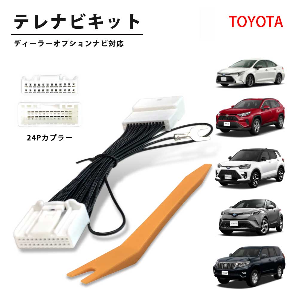 テレビキット トヨタ 内張りはがし 付き リムーバー NMZK-W73D トヨタ RAV4 ピクシス トラック テレビキャンセラー 24P 走行中 テレビ視聴 トヨタ純正ナビ 走行中 ナビ操作 可能 配線キット テレビナビキット ディーラーオプション トヨタ 純正 ナビ キャンセラー 走行中TV