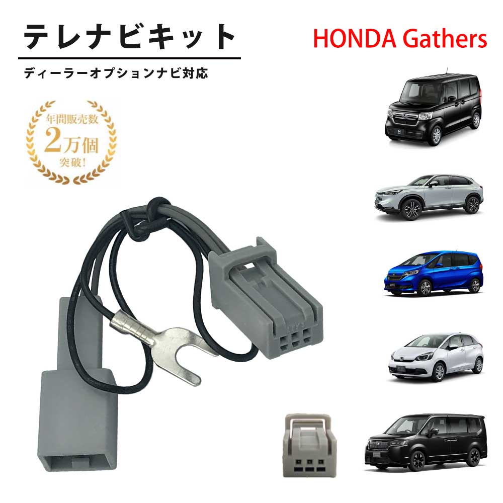 テレビキット ホンダ VXU-245FTi VXM-247VFEi VXM-247VFNi VXU-245VZi HONDA Gathers ホンダ 純正ナビ キャンセラー テレビナビ テレビキャンセラー tv キャンセラー ホンダ 走行中テレビが見れる 走行中テレビ ホンダ純正ナビ ギャザズ ナビ操作 ディーラーオプションナビ