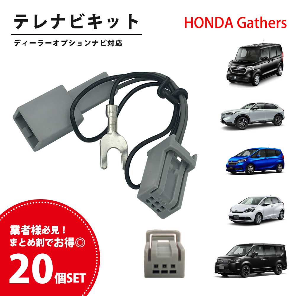 【1個578円】ホンダ テレビキット 20個 セット HONDA Gathers 純正 ホンダ テレビキャンセラー ディーラーオプション ナビ 対応 tvkit HTA522 互換 テレビ キャンセラー TVキット 走行中テレビが見れる 走行中 ナビ 操作 可能 テレビナビキット ホンダ ギャザズ