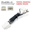 トヨタ 2011年モデル NSZT-W61G 対応 トヨタ 純正ナビ TVキット 走行中テレビが見れる 走行 中 テレビ 見る 方法 キット 走行中 テレビキット ダイハツ 車 視聴 解除 5P 5ピン カプラーオン ハーネス ジャンパー キャンセラー キット パーツ 配線