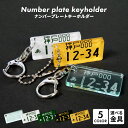 アクリル キーホルダー 自動車 ナンバープレート キーホルダー 名入れ プレゼント アクリルキーホルダー オーダーメイド キーホルダー オリジナル グッズ ナン...