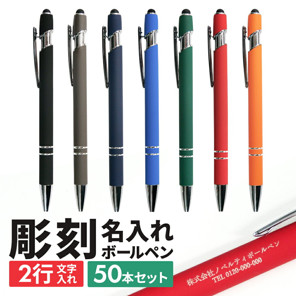 【50本】名入れ ボールペン タッチペン付き 1.0mm 替え芯 ノベルティ 油性 ノック式 会社 名前 業務用 ビジネス オフィス用品 備品 黒インク 販促品...