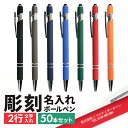 【50本】【名入れ無料】ボールペン タッチペン付き 1.0mm 替え芯 ノベルティ 油性 ノック式 会社 名前 業務用 ビジネス オフィス用品 備品 黒インク ...