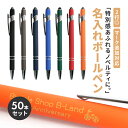 【50本】【名入れ無料】ボールペン タッチペン付き 1.0mm 替え芯 ノベルティ 油性 ノック式 会社 名前 業務用 ビジネス オフィス用品 備品 黒インク ...