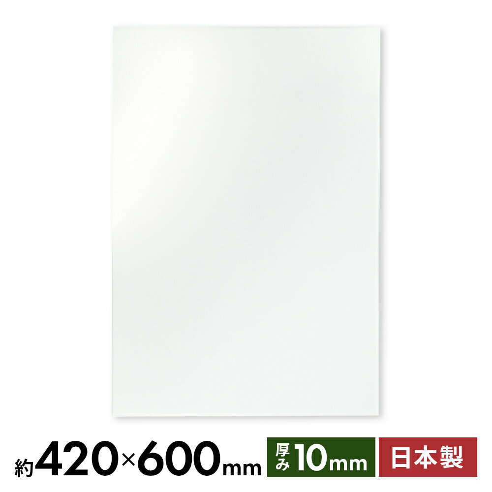 【国産】アクリル板 日本製 板厚10mm 約420x600mm 高品質 アクリル アクリルボード 天板 棚板 透明板 プレート ガラス代替品 無色透明 透明 クリア インテリア製作 加工 インテリア加工 工作 作成 製作 看板 建具 プレート ディスプレイ キャットステップ 保護シール付き