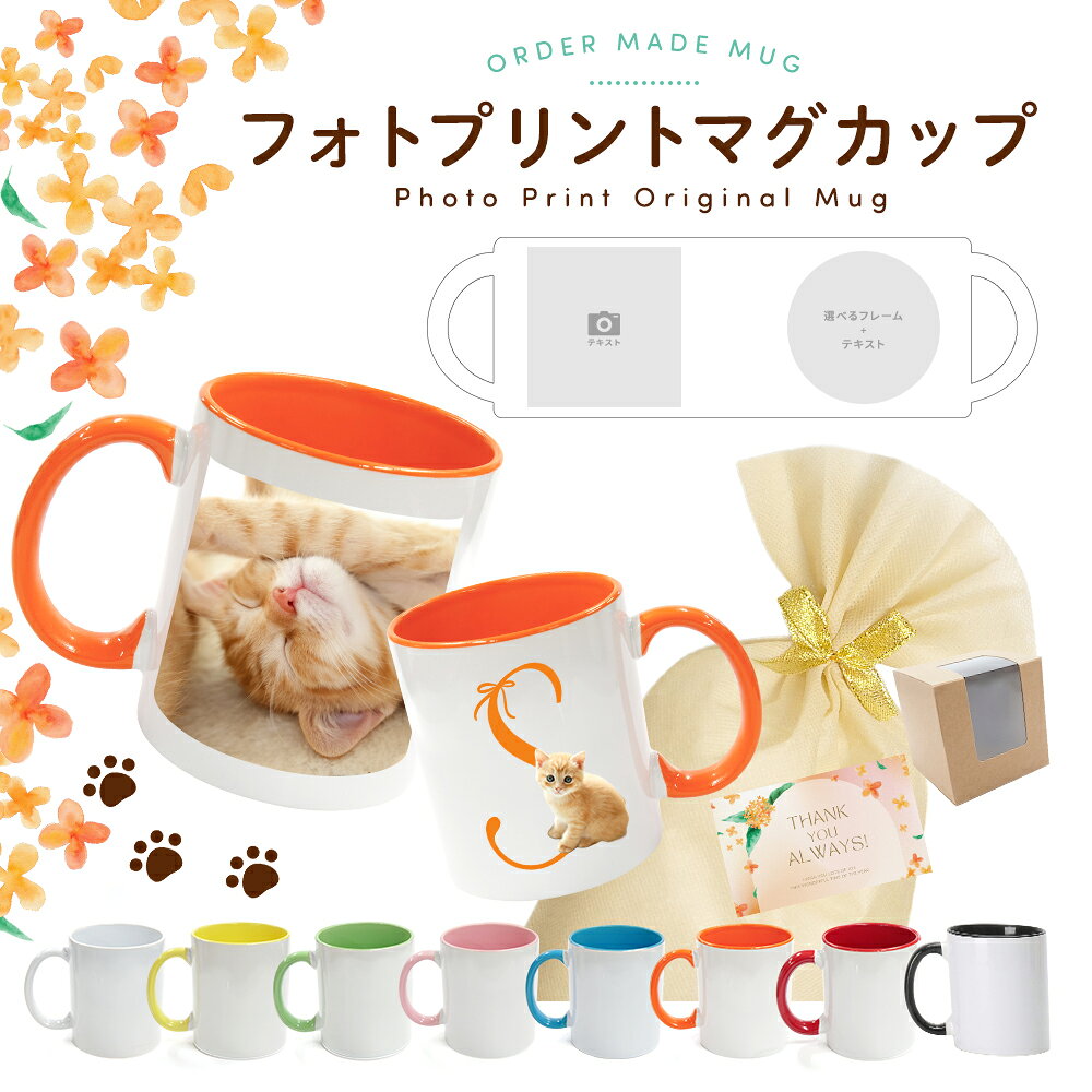 イニシャル マグカップ 猫 マグカップ 陶器 ねこ マグカップ 名入れ 母の日 写真入り マグカップ 名前入り プレゼント 名前 写真 マグカップ 330ml 母の日 猫好き ペット 写真 オリジナルグッズ うちのこ うちの子