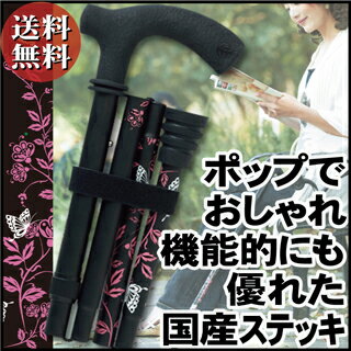 《送料無料》オーブステッキ バタフライ（折りたたみ杖/日本製）杖 ステッキ おしゃれなデザイン ポップ 蝶 ちょう チョウ 機能的 若い 軽量 かわいい かっこいい
