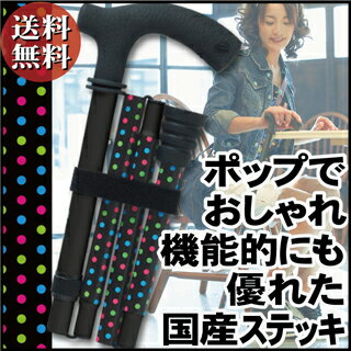 《送料無料》オーブステッキ ドット（折りたたみ杖/日本製）杖 ステッキ おしゃれなデザイン ポップ 水玉 機能的 若い 軽量 かわいい かっこいい