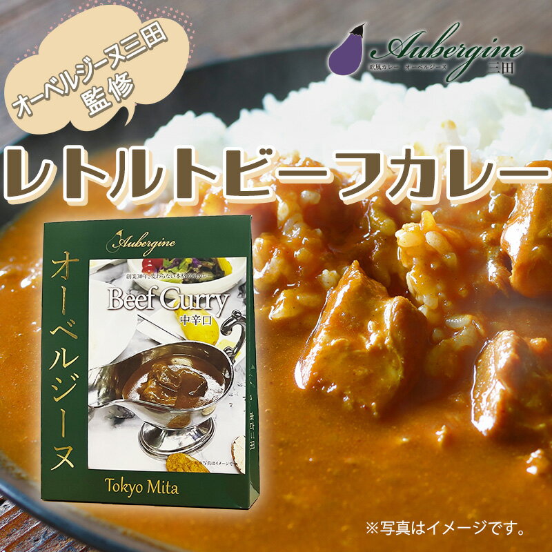  欧風カレー　オーベルジーヌ　三田監修 レトルト ビーフカレー 5個セット　　通販　お取り寄せ　カレー　人気　ロケ弁　ギフト　 在宅　父の日