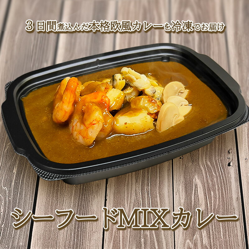 欧風カレー　オーベルジーヌシーフードMIXカレー1個　お取り寄せ　通販　冷凍　カレー　人気　ロケ弁　在宅　ギフト