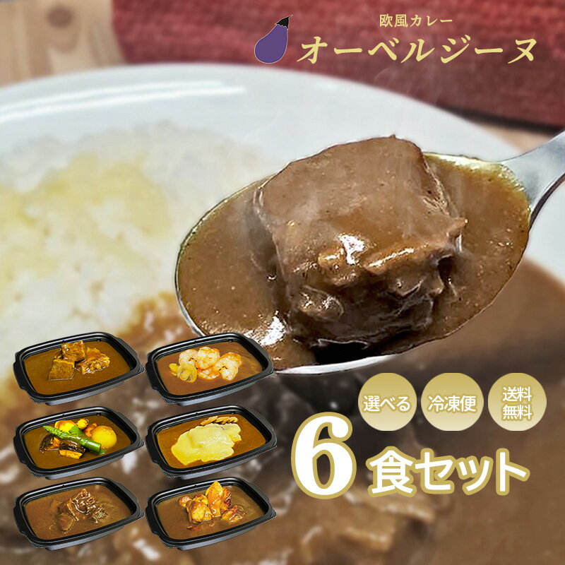 楽天オーベルジーヌ 楽天市場店【 送料無料 】　欧風カレーオーベルジーヌ　6個入※7種類のカレーからお選びください　通販　お取り寄せ　カレー　セット　冷凍　人気　ロケ弁　ギフト　在宅　父の日