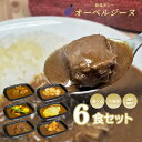 【 送料無料 】　欧風カレーオーベルジーヌ　6個入※7種類のカレーからお選びください　通販　お取り寄せ　カレー　セット　冷凍　人気　ロケ弁　ギフト　在宅　ホワイトデー