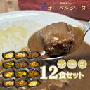 欧風カレー　オーベルジーヌ12個セット　送料無料　通販　お取り寄せ　カレー　冷凍　おうちで　人気　ロケ弁　ギフト　母の日