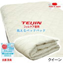 ベッドパッド クイーン クィーン フィルケア 抗菌 防臭 洗える 敷パッド TEIJIN テイジン 日本製【P2】