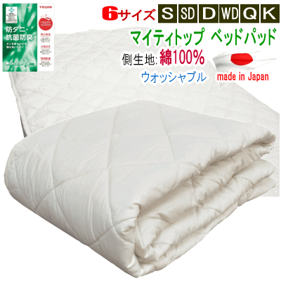 乐天商城 - ベッドパッド 日本製 テイジン マイティトップ 抗菌 防臭 防ダニ 側生地 綿100% 洗濯耐久 四隅ゴム付き ウォッシャブル 洗濯可能