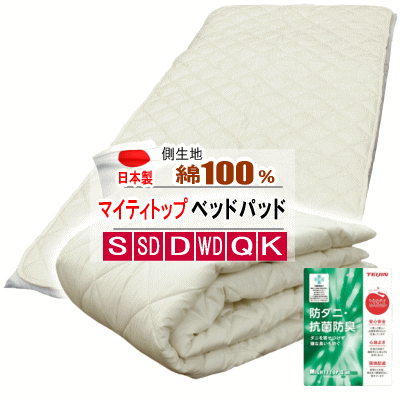 ベッドパッド テイジン マイティトップ 抗菌 防臭 防ダニ ベッドパット 日本製【P2】【MK】