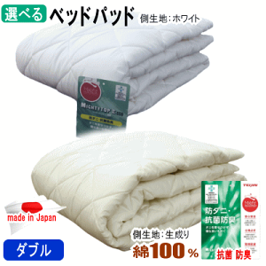 ベッドパッド ダブル テイジン マイティトップ 抗菌 防臭 防ダニ ベッドパット 日本製【P2】