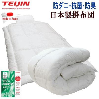 掛け布団 掛布団 マイティトップ 抗菌 防臭 防ダニ 掛けふとん TEIJIN テイジン 日本製【P2】