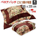 こたつ布団 こたつ掛け布団 長方形 185x235cm 掛け単品 ベロアパッチ 日本製 440【P2】