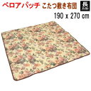 こたつ布団 こたつ敷き布団 長方形 190x270cm 敷き単品 ベロアパッチ 440【P2】