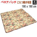 こたつ布団 こたつ敷き布団 正方形 190x190cm 敷き単品 ベロアパッチ 440【P2】