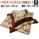 こたつ布団 こたつ布団セット 長方形 掛布団205x245cm 敷布団190x240cm ベロアパッチ 440【P2】