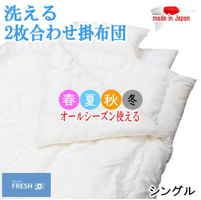 掛布団 2枚合わせ シングル ダクロン フレッシュ オールシーズン デュエット 合掛け 肌掛け 洗える 掛けふとん 日本製【P2】のサムネイル