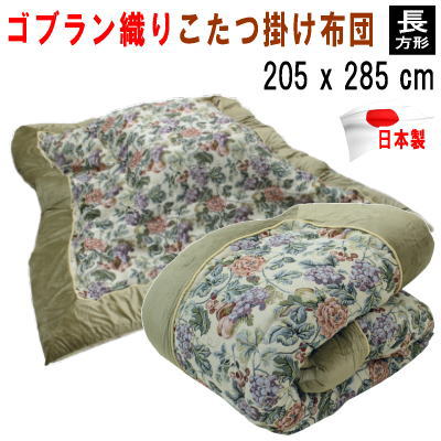 こたつ布団 こたつ掛け布団 長方形 205x285cm 掛け単品 ゴブラン 金モール 日本製 YL-13【P2】
