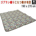 こたつ布団 こたつ敷き布団 長方形 190x270cm 敷き単品 ゴブラン YL-13【P2】