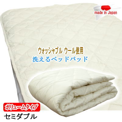 ベッドパッド セミダブル ウォッシャブル ウール 羊毛 洗える 敷パッド ボリュームタイプ 増量 日本製【P2】