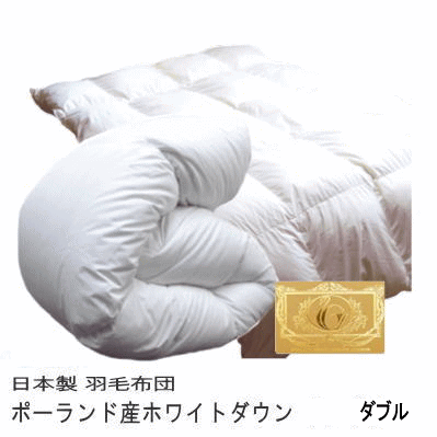 羽毛布団 ダブル【送料無料】 日本製 羽毛布団 ロイヤルゴールドラベル ポーランド産ホワイトダウン ダブルサイズ 羽毛掛け布団 400dp 以上【P2】のサムネイル